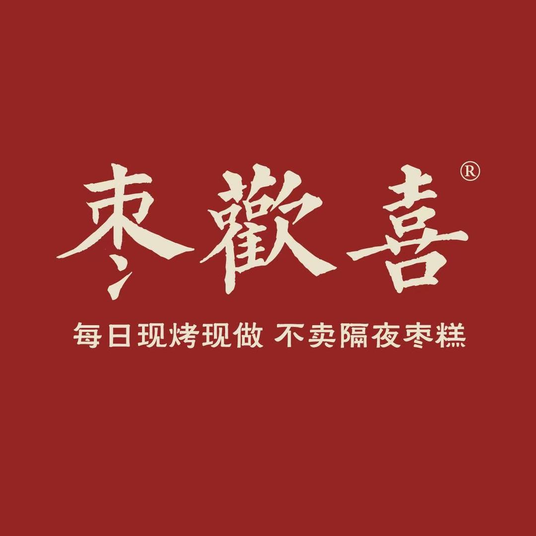 枣欢喜枣糕(淮阳总店)专用号