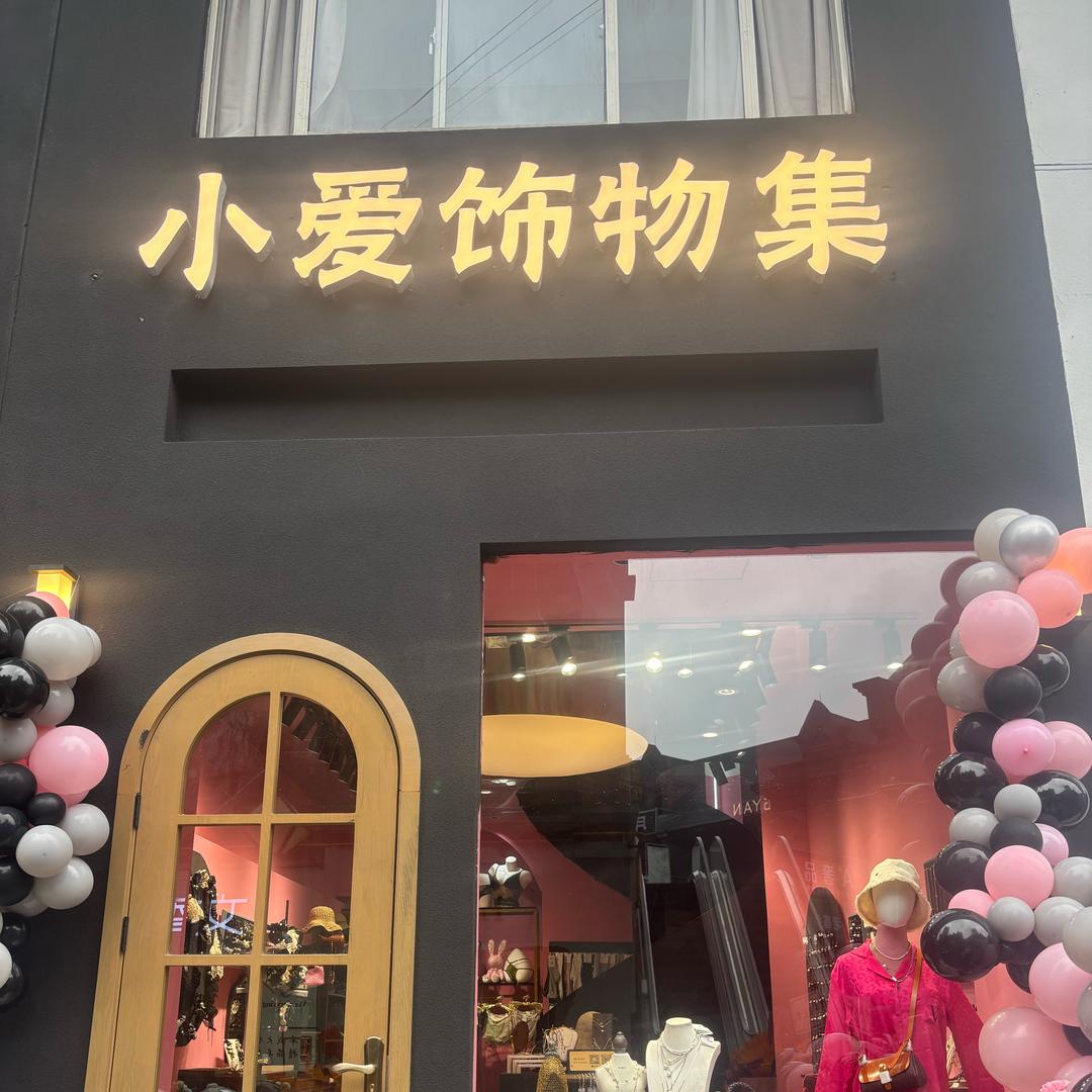 小爱饰物集