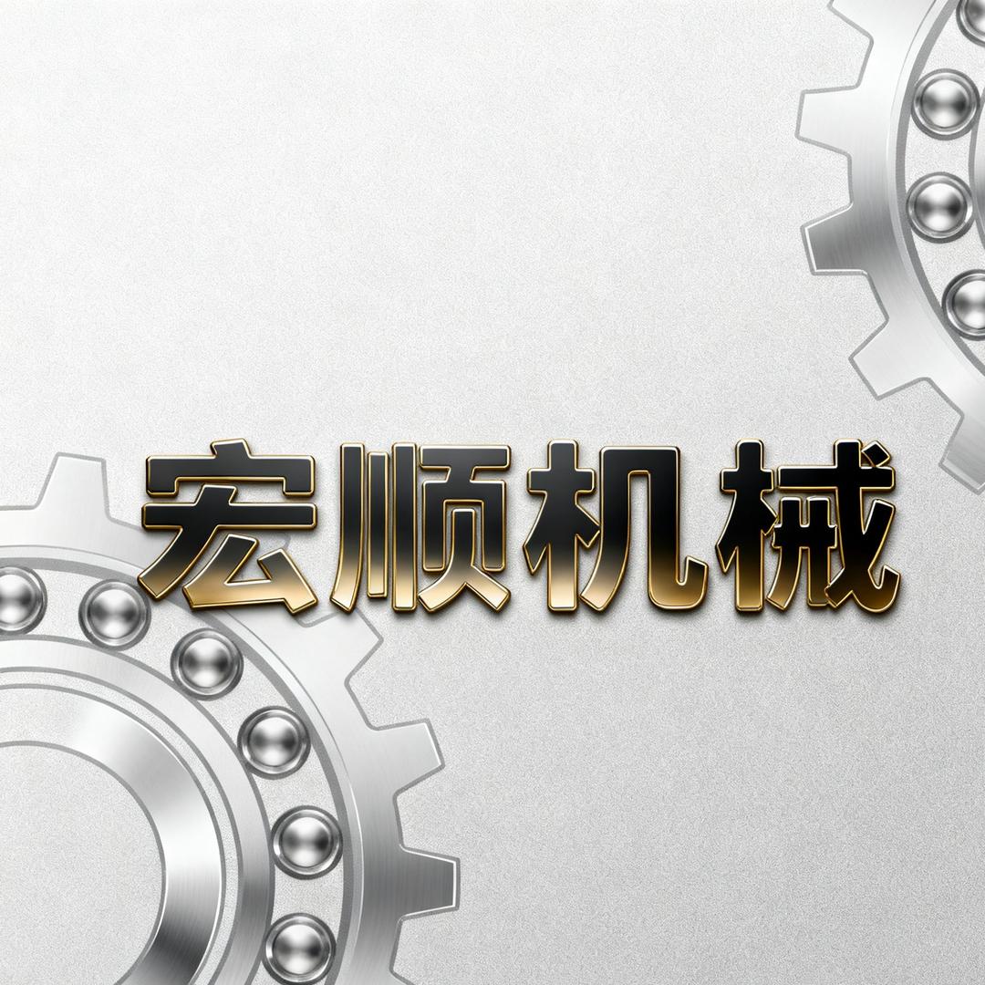 宏顺机械⚙️