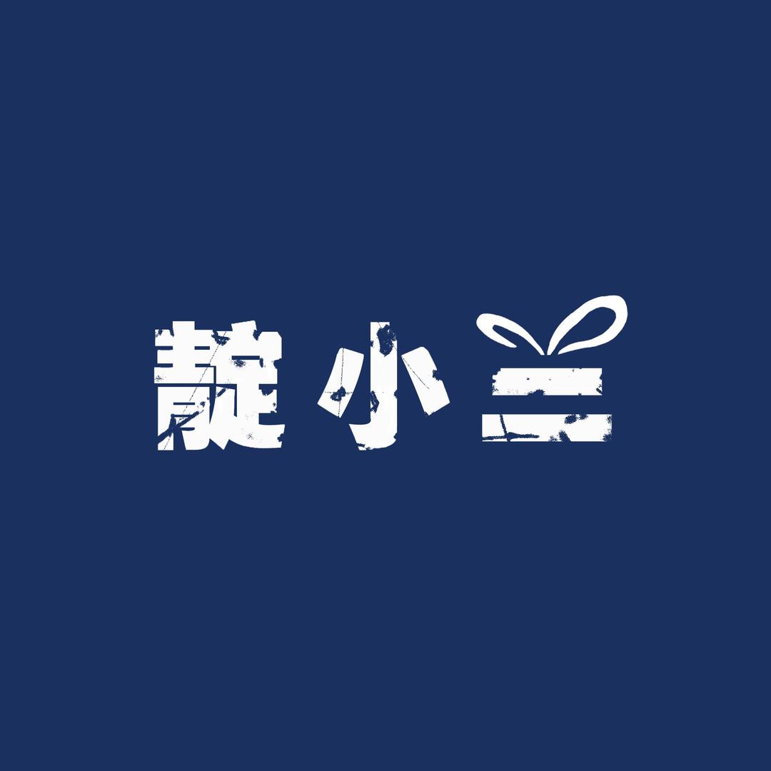 靛小二