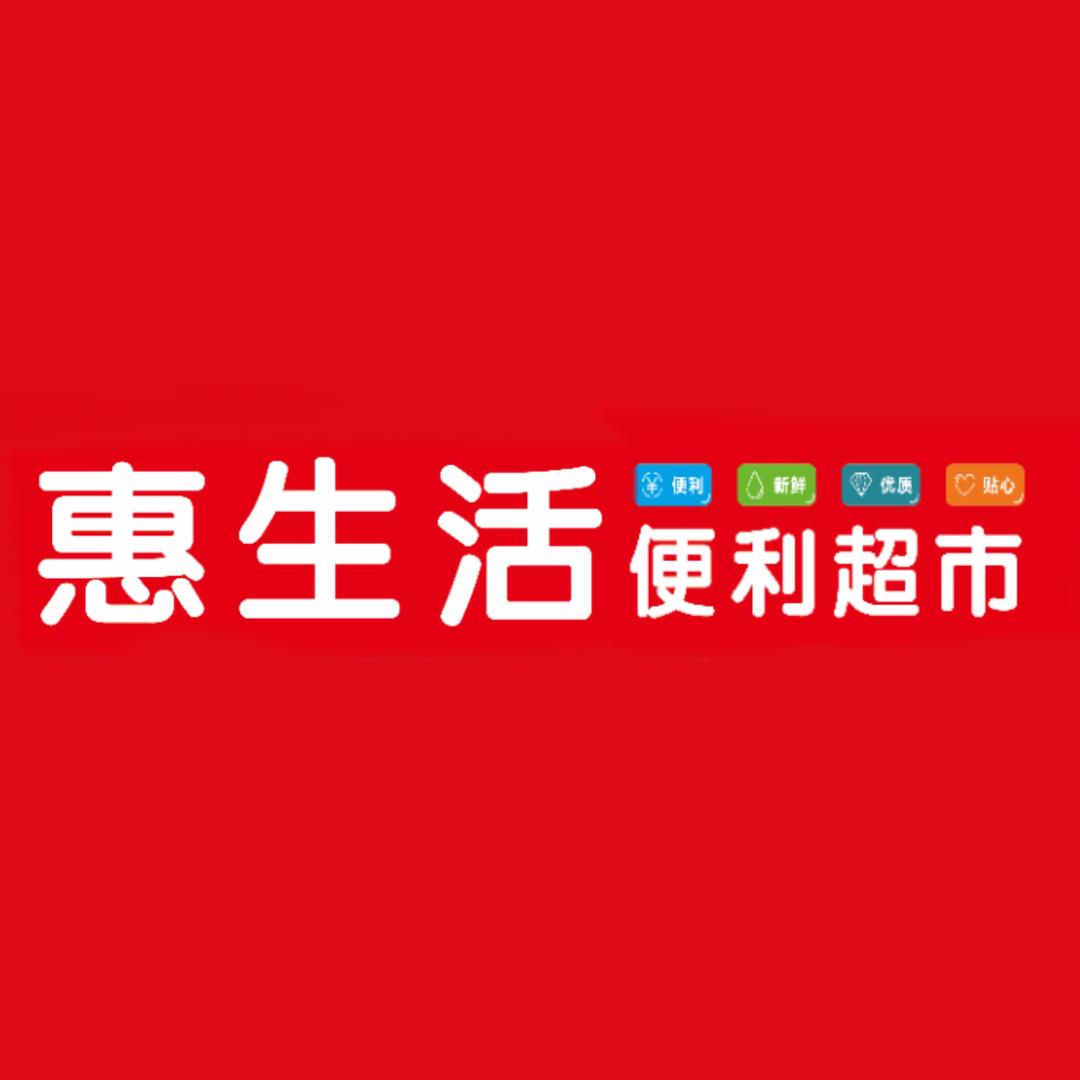 惠生活便利超市