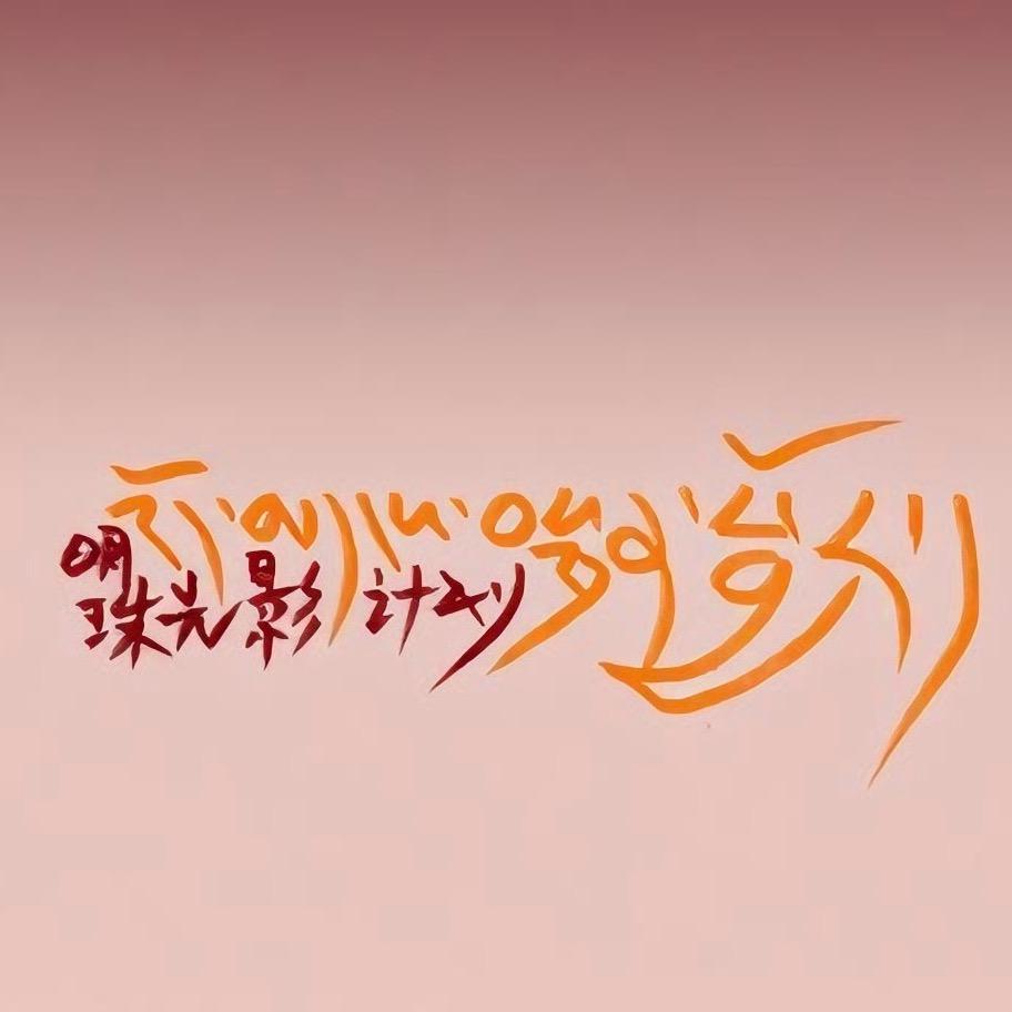 明珠光影计划