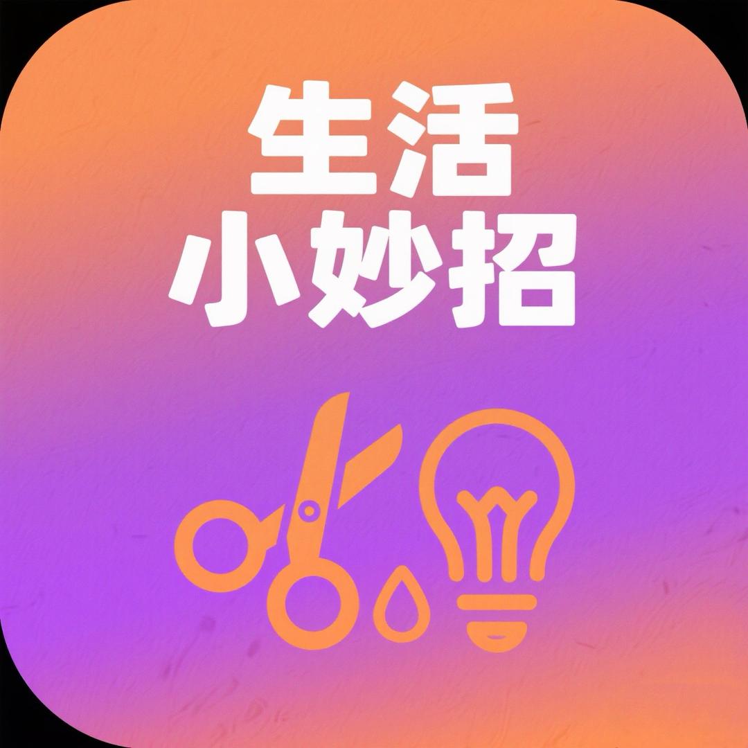 生活实用小妙招