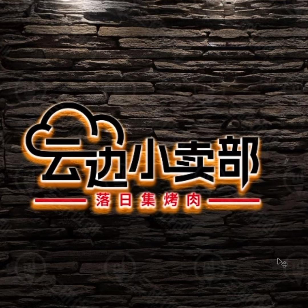 云边小卖部·落日集烤肉