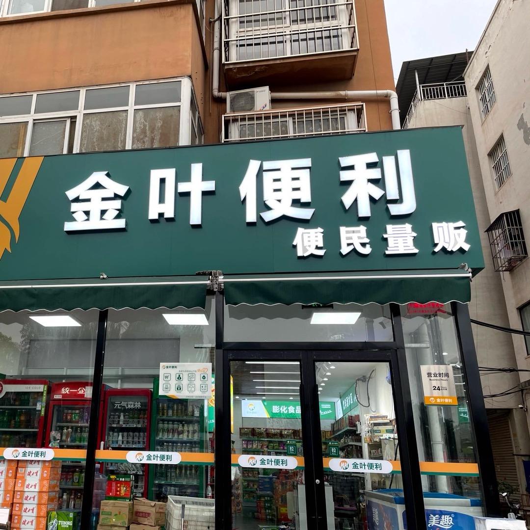 金叶便利便民量贩