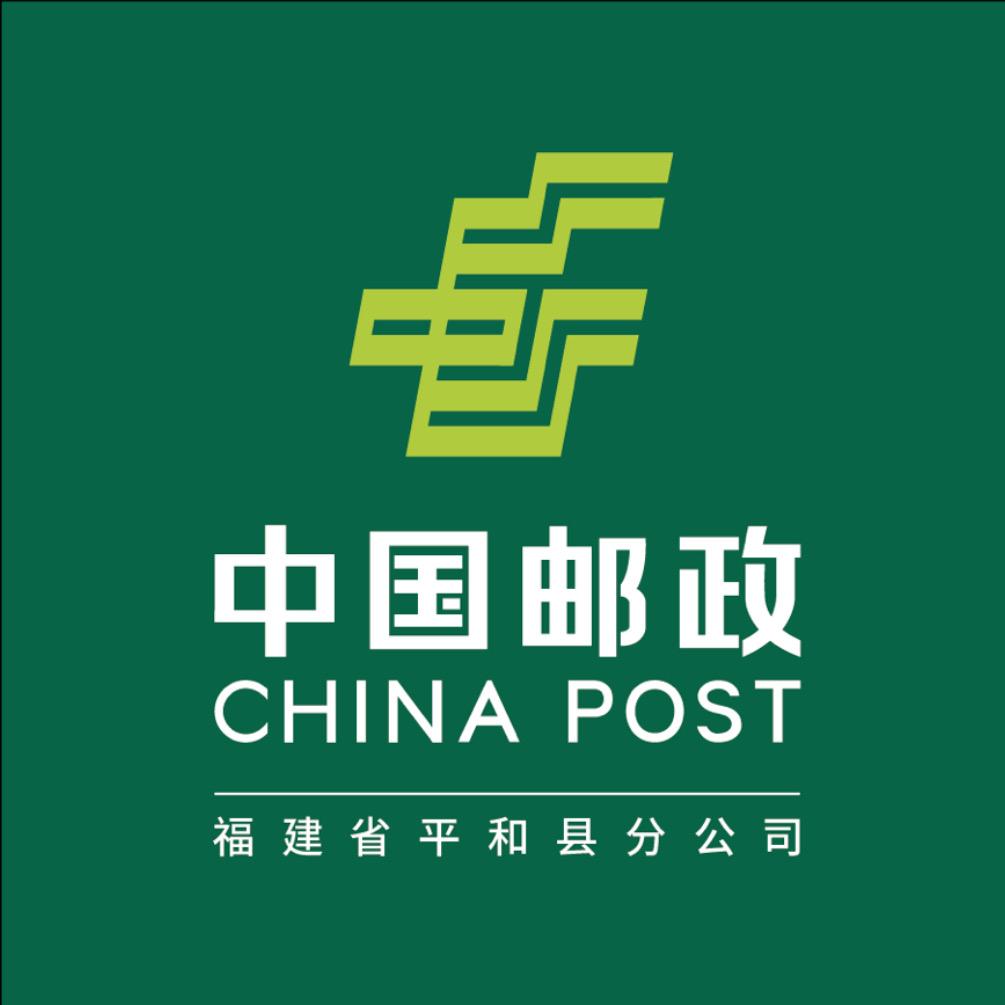 中国邮政集团有限公司福建省平和县分公司