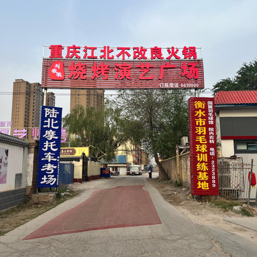 刘墩墩烧烤演艺广场