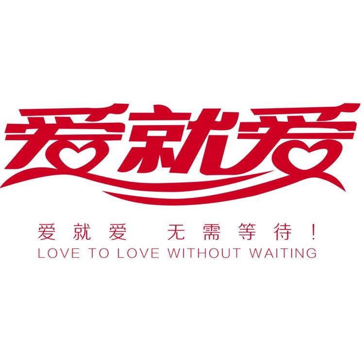 安徽爱就爱定制家居
