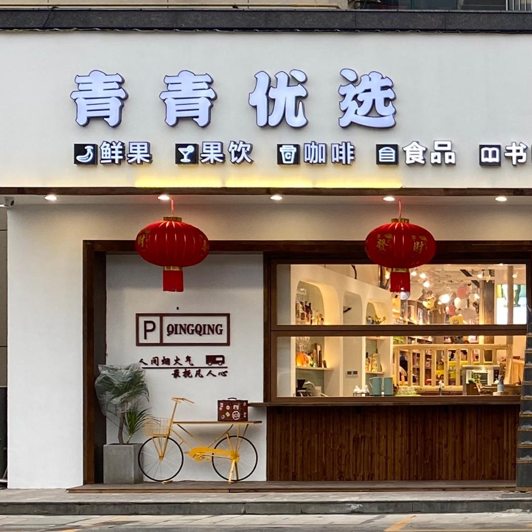 如东青又青