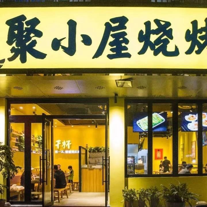 聚小屋烧烤（天威西路店）