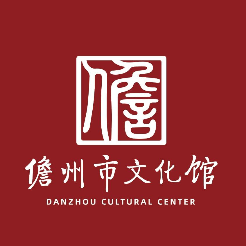 儋州市文化馆