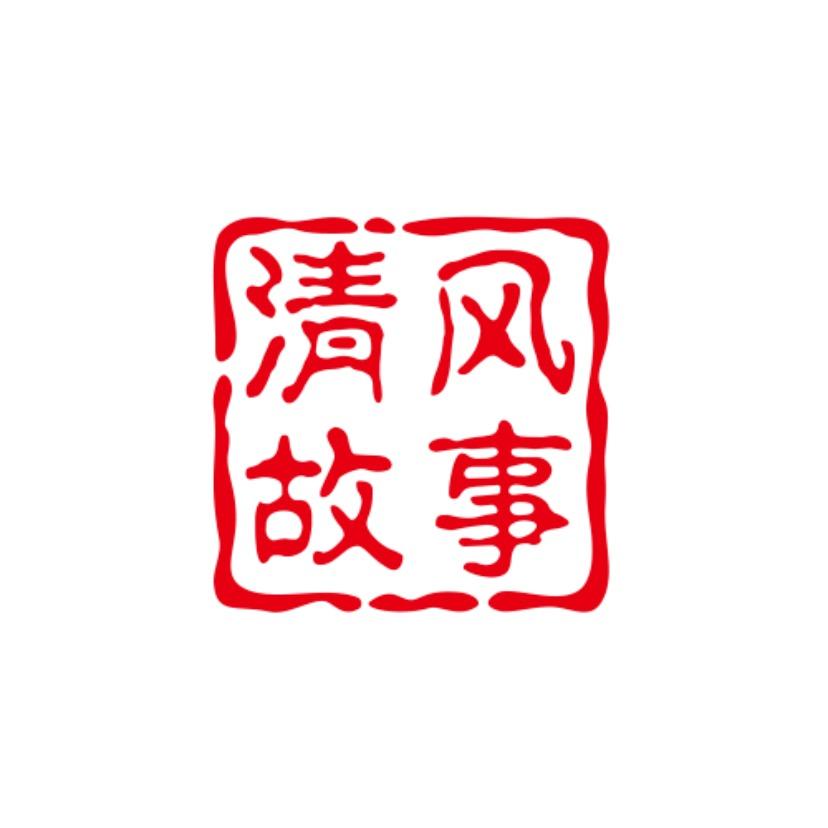 清风故事