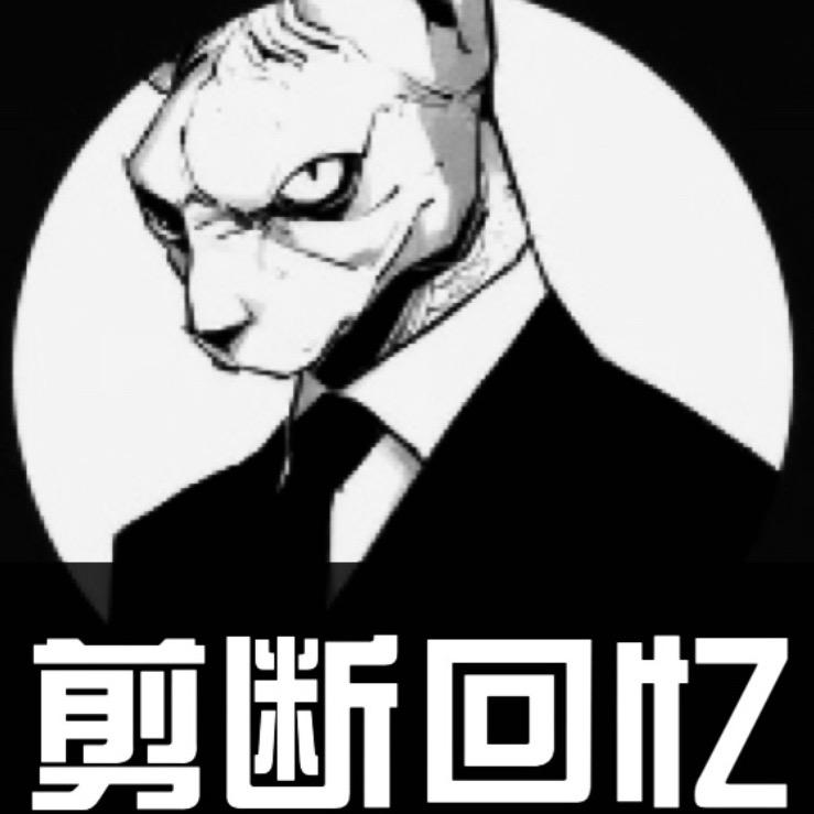 剪断回忆🎬