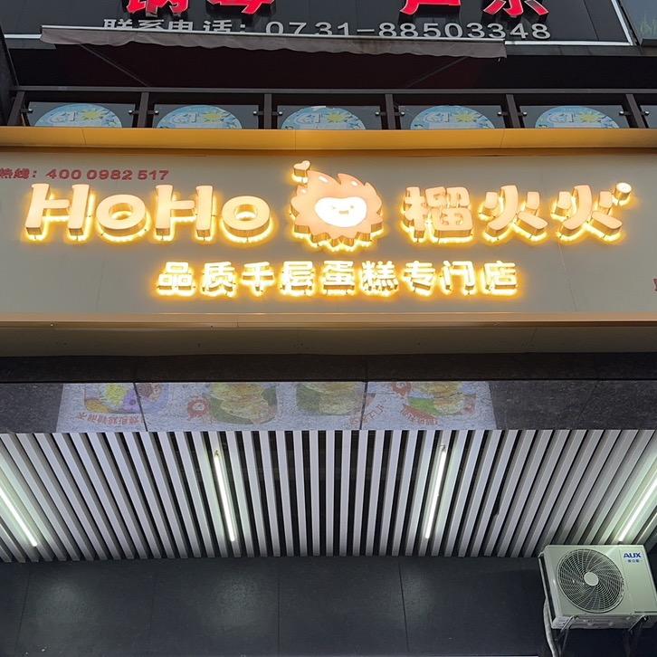 榴火火月亮岛店