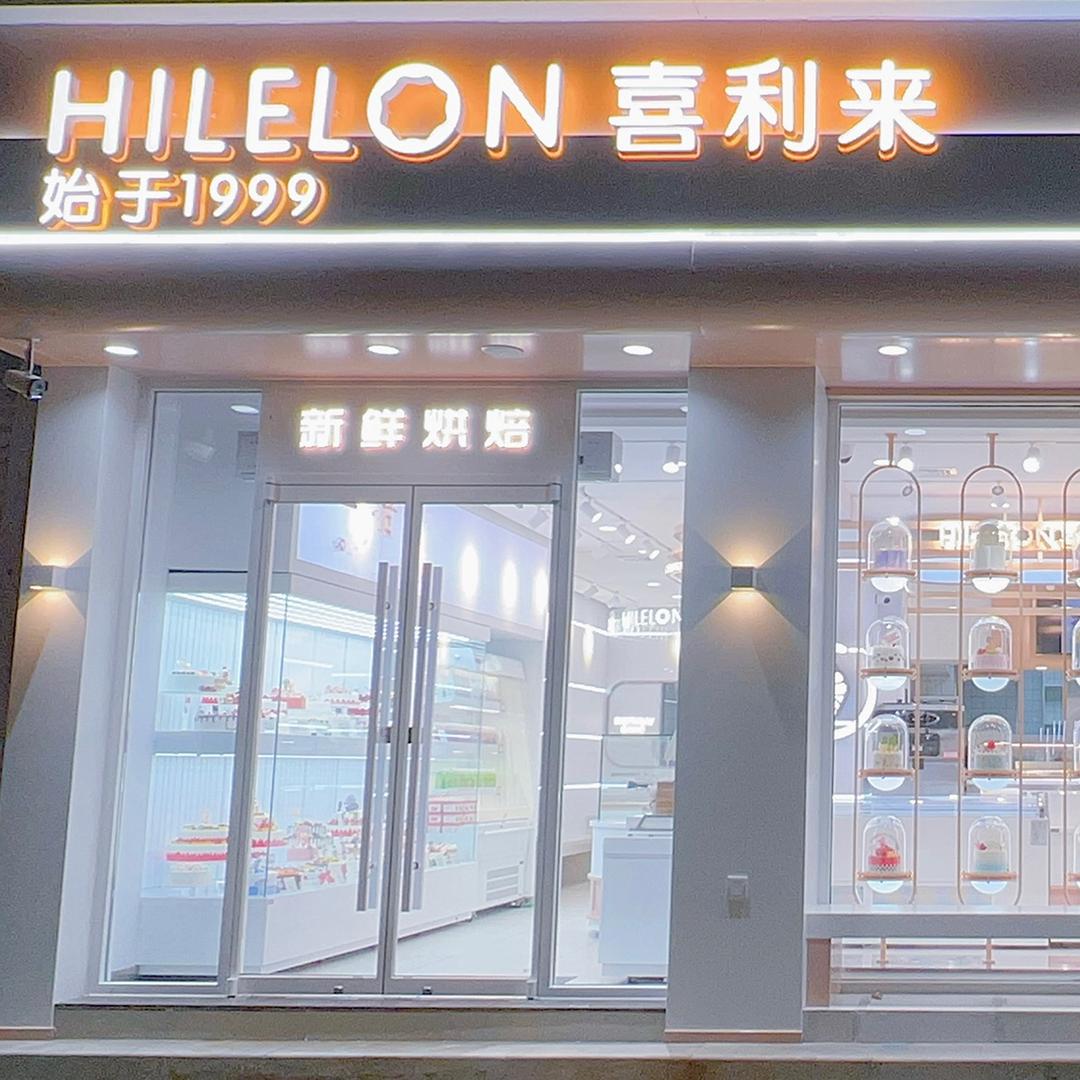 集安喜利来蛋糕店