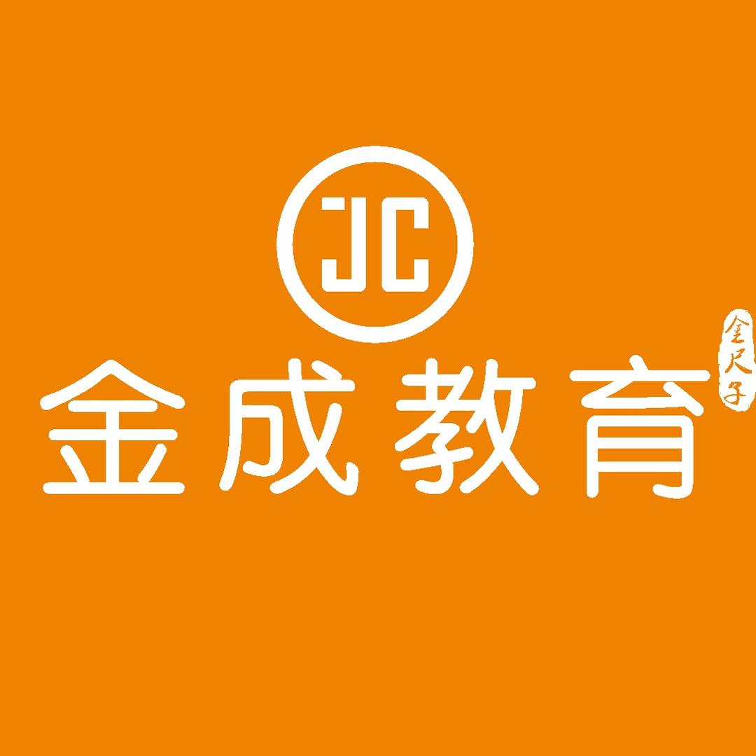 四川金成教育官方号