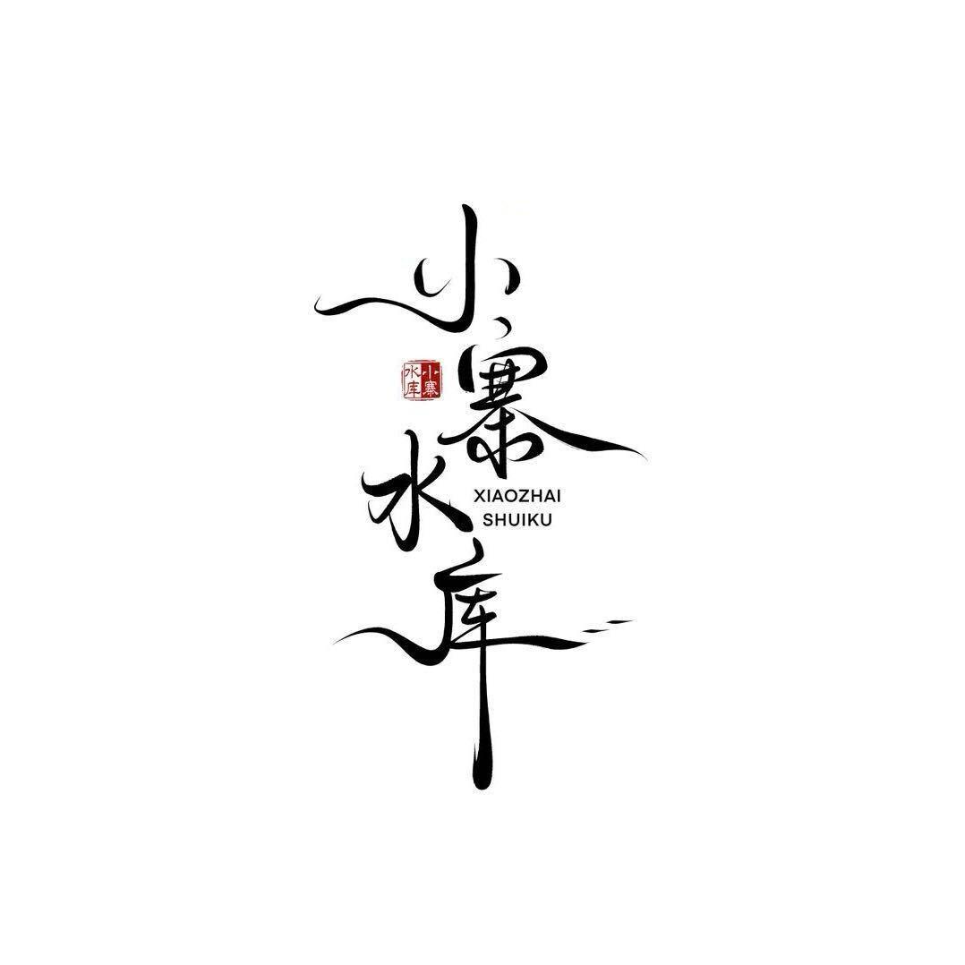 小寨水库（导航：代峪河）