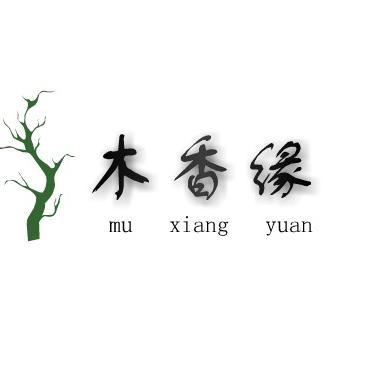 木香缘木质香料工艺品臻选