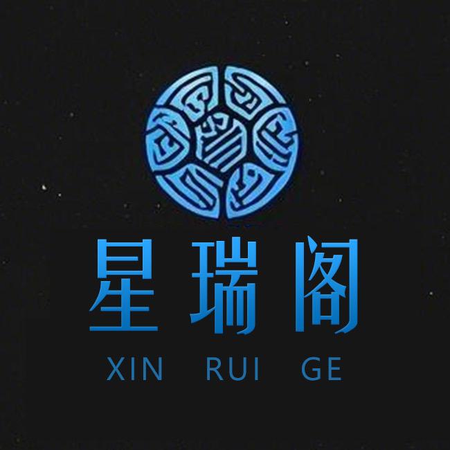 星瑞阁