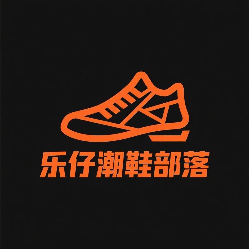 乐仔潮鞋部落