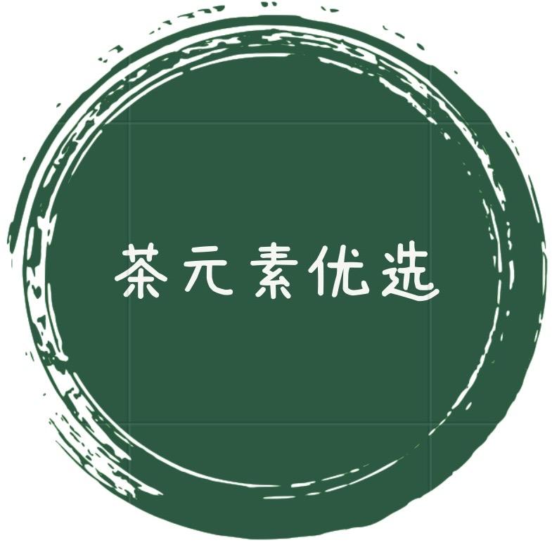 茶元素优选