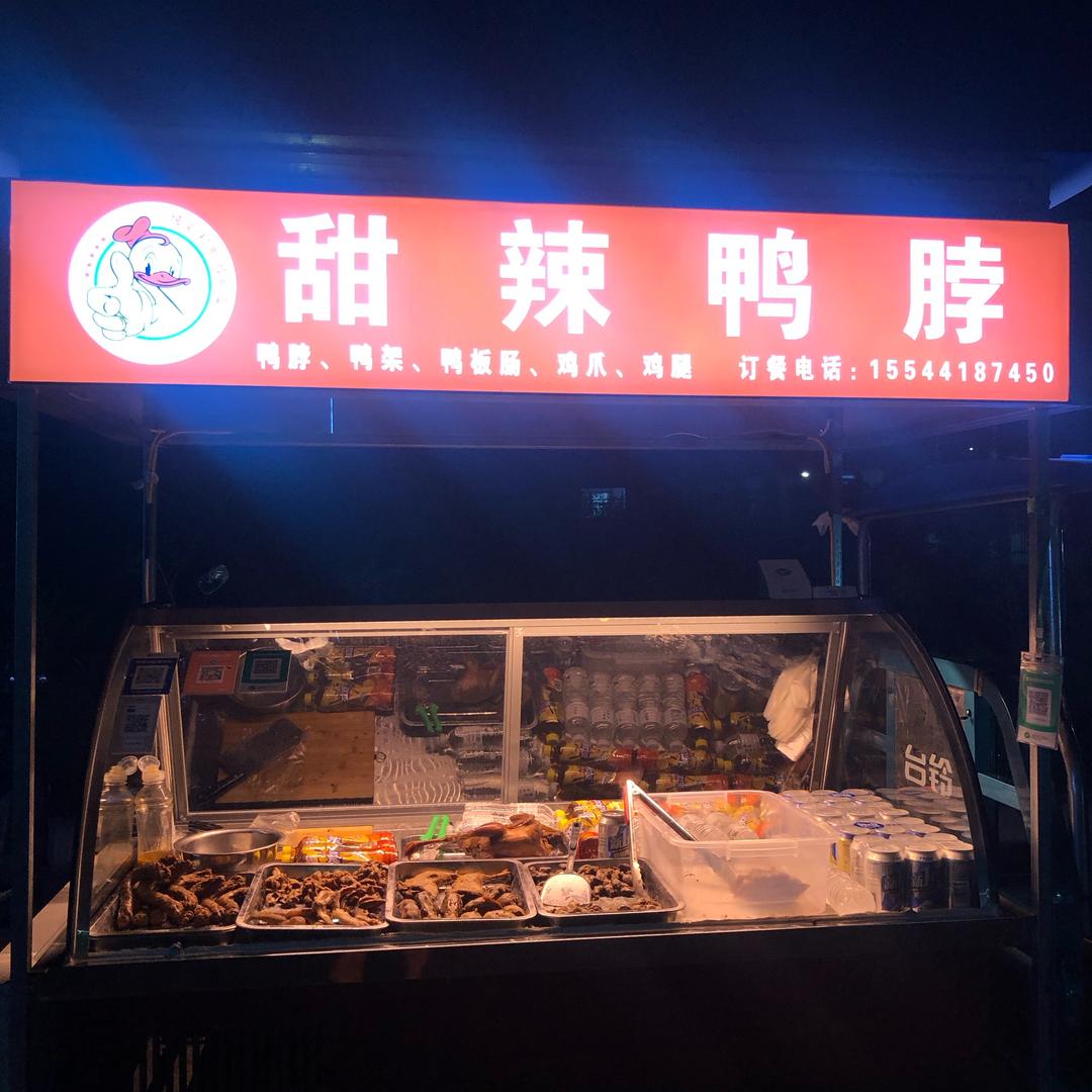 坡刘村鸭脖鸭架各种卤味