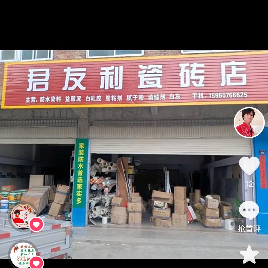 玉湖君友利瓷砖店