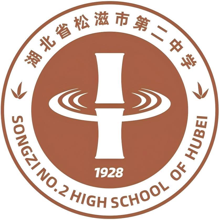 松滋市第二中学