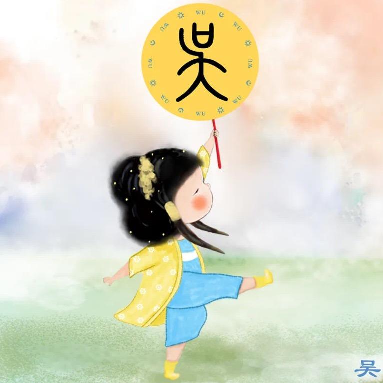 吴呀吴🍀