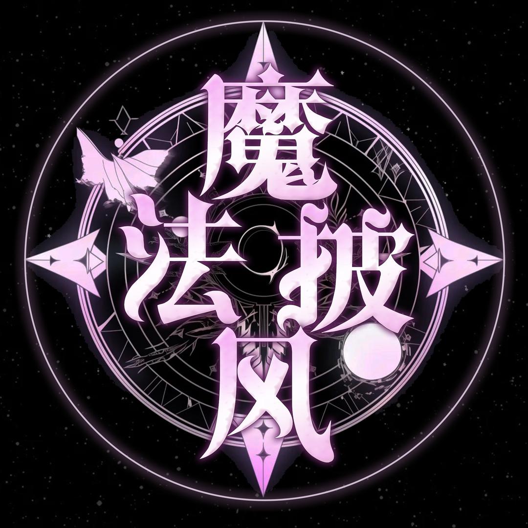 魔法披风🌟加班