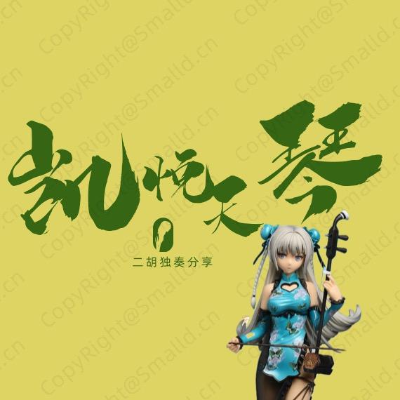 凯悦天琴