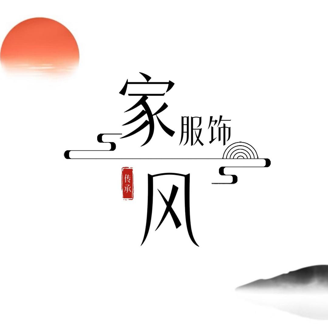 家风传承服饰