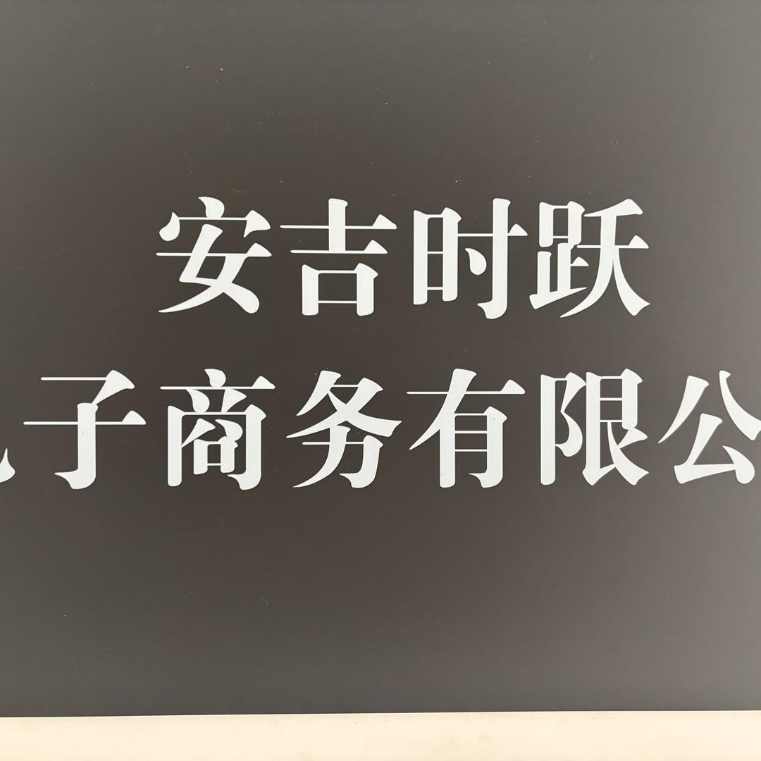 安吉时跃电子商务有限公司
