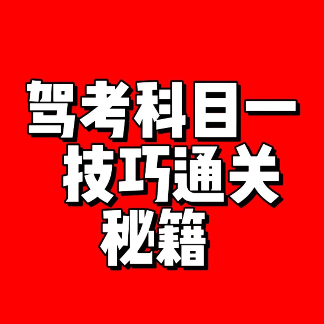 科目一轻松过-大胜教练