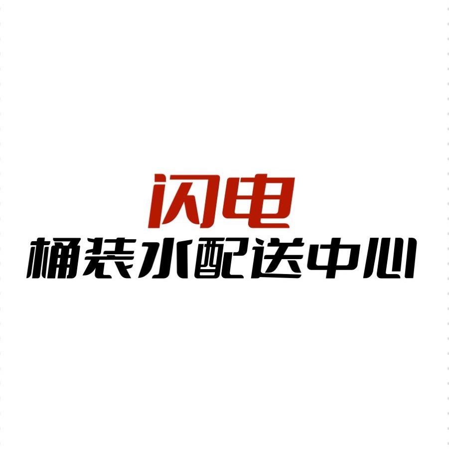 闪电桶装水配送