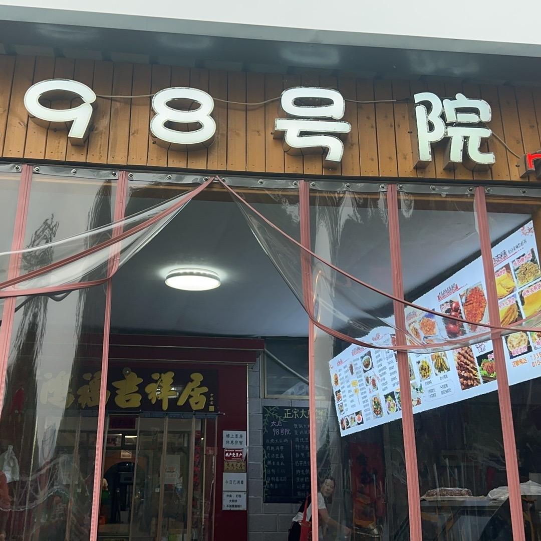 （太后大煎饼）太后村98号院