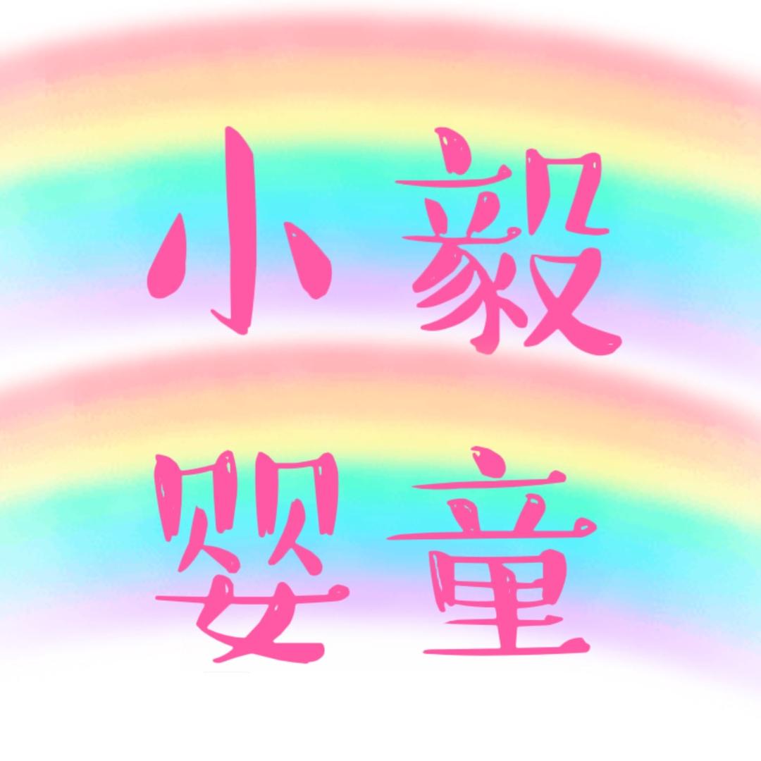 小毅婴童工厂