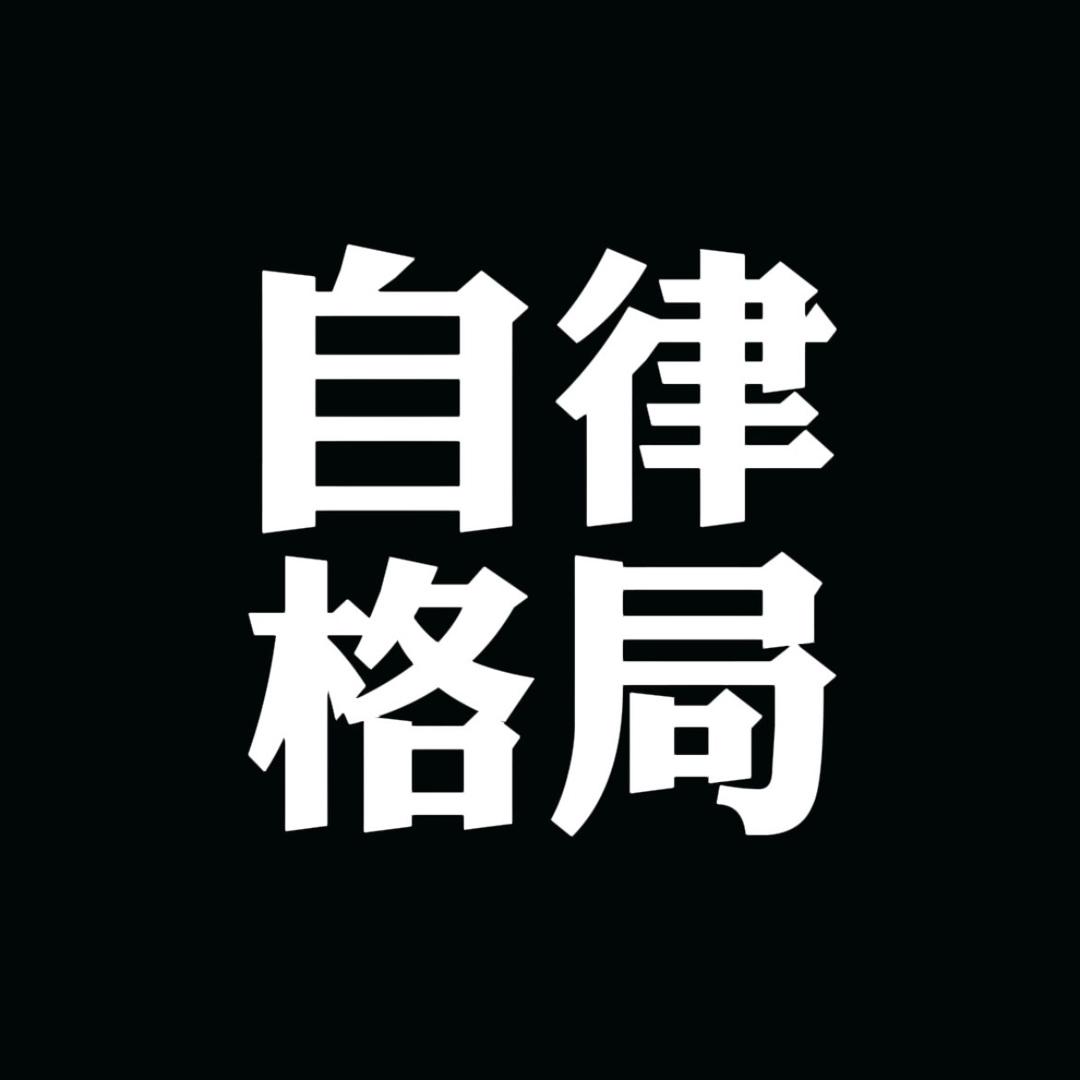 自律格局