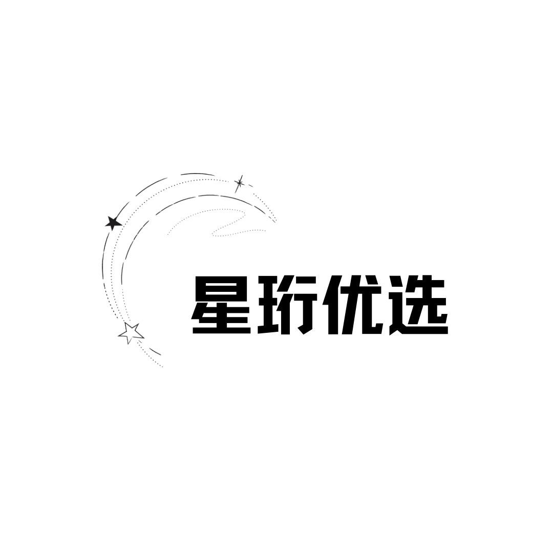 星珩优选