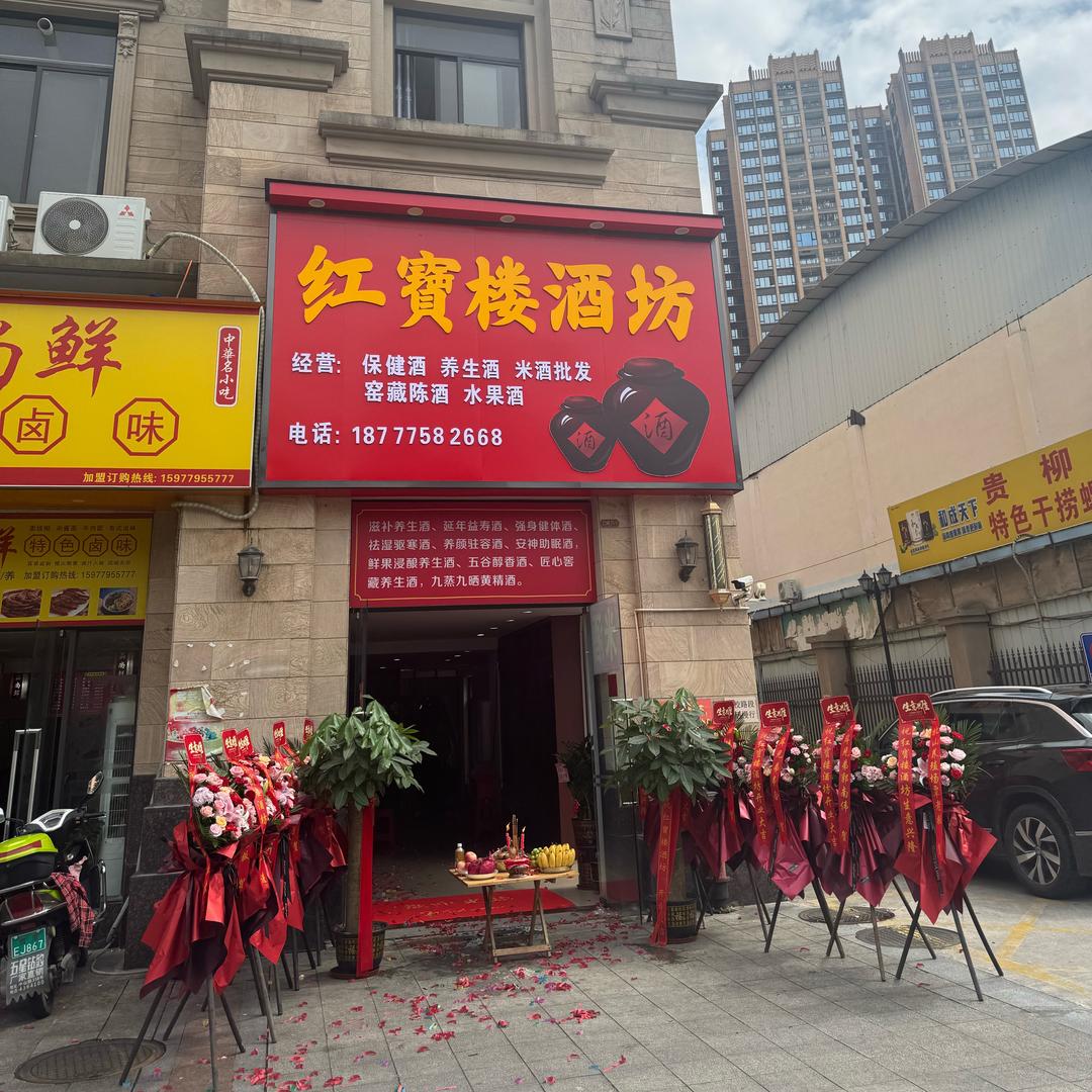 红寶楼酒坊