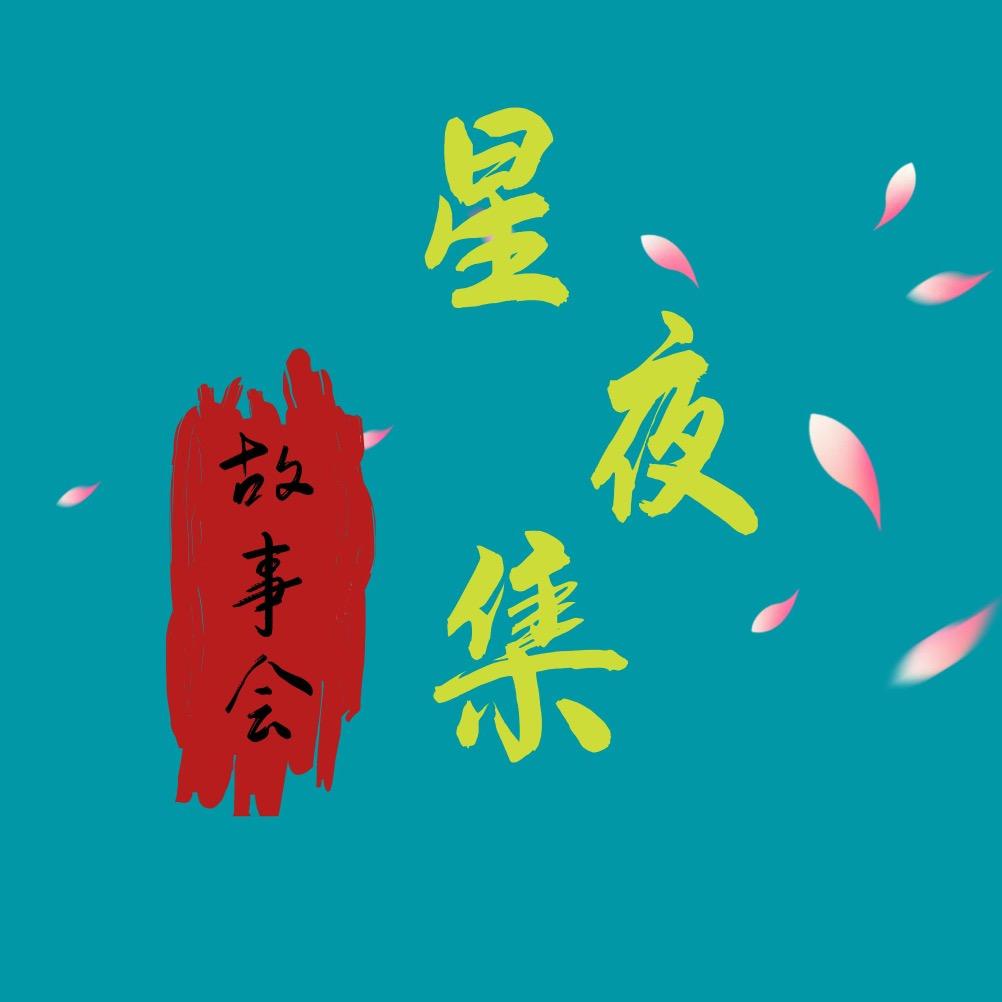 星夜集