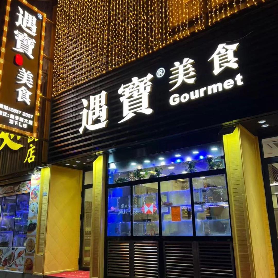遇宝美食(澳门皇朝店)