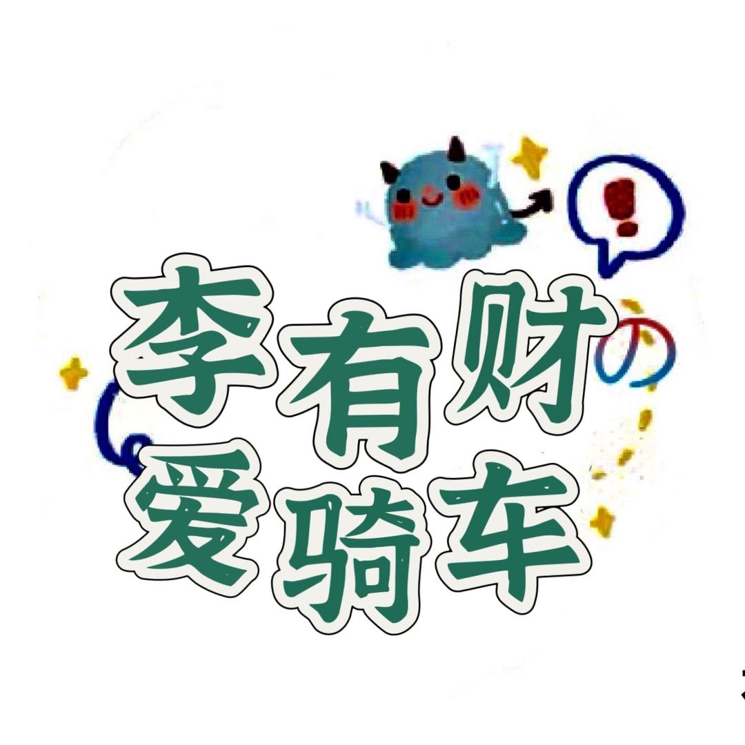 爱骑车的有财