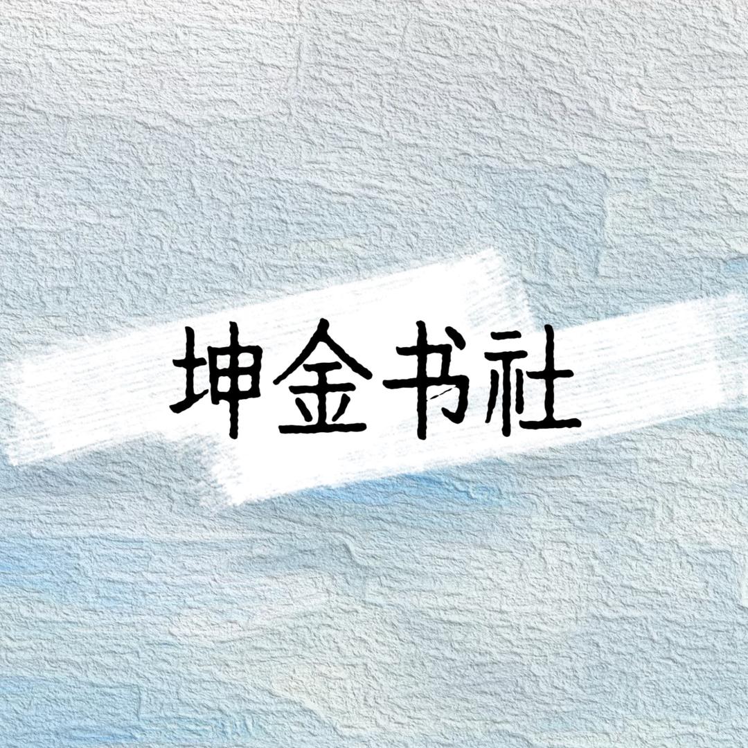 坤金书社