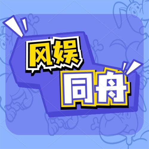 风娱同舟