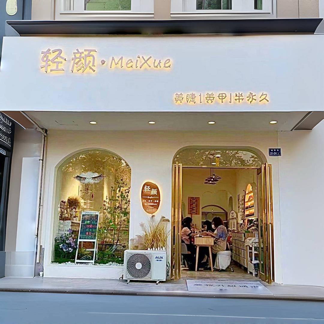 轻颜美甲美睫纹绣