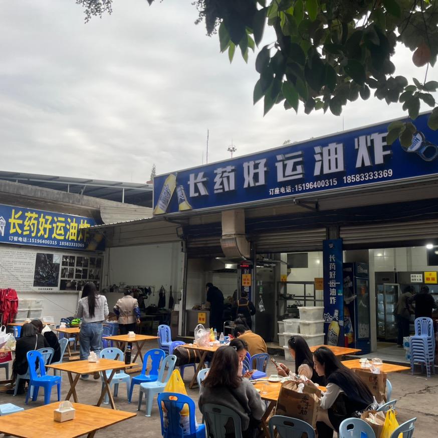 长药好运串串香（油炸店）