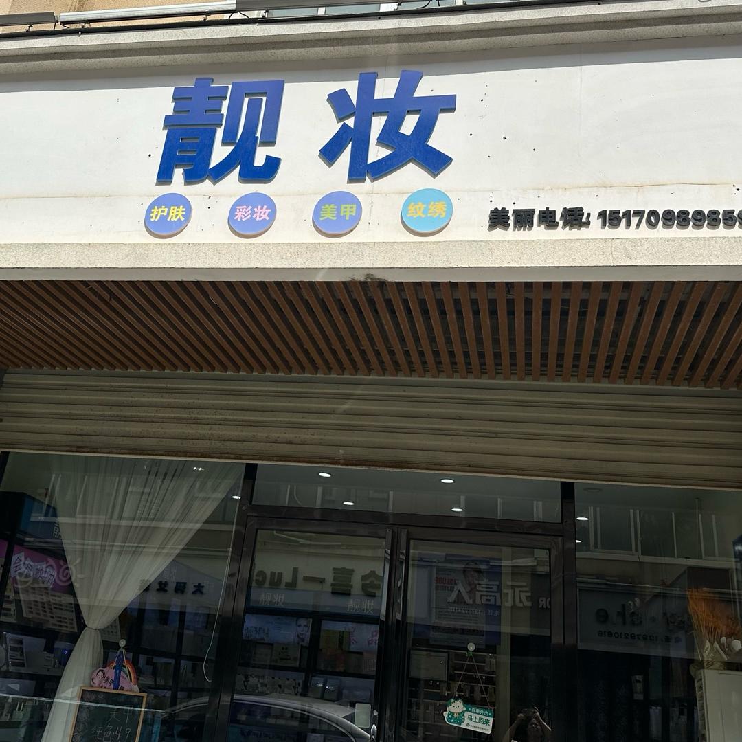 靓妆眉甲^_^小万