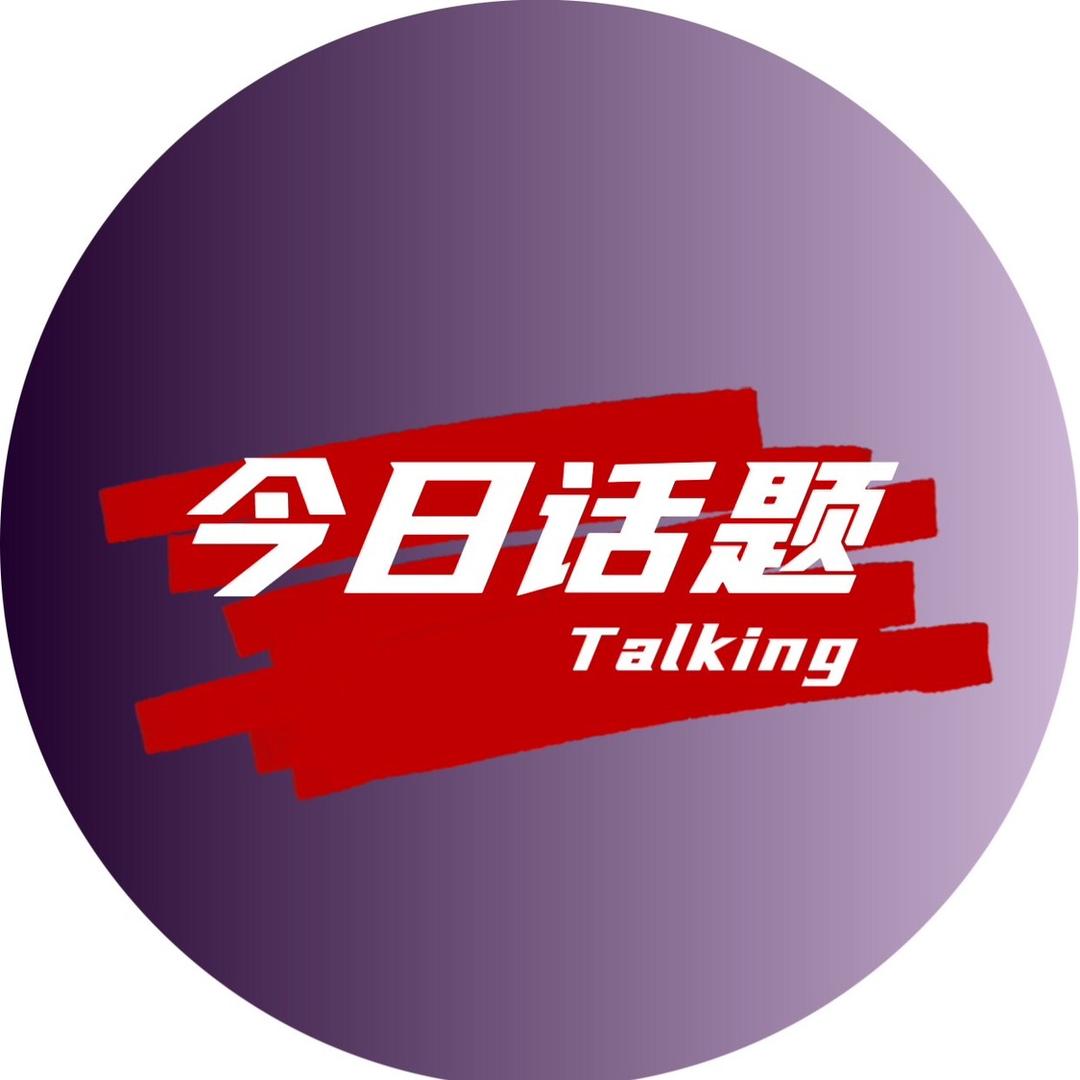 今日话题