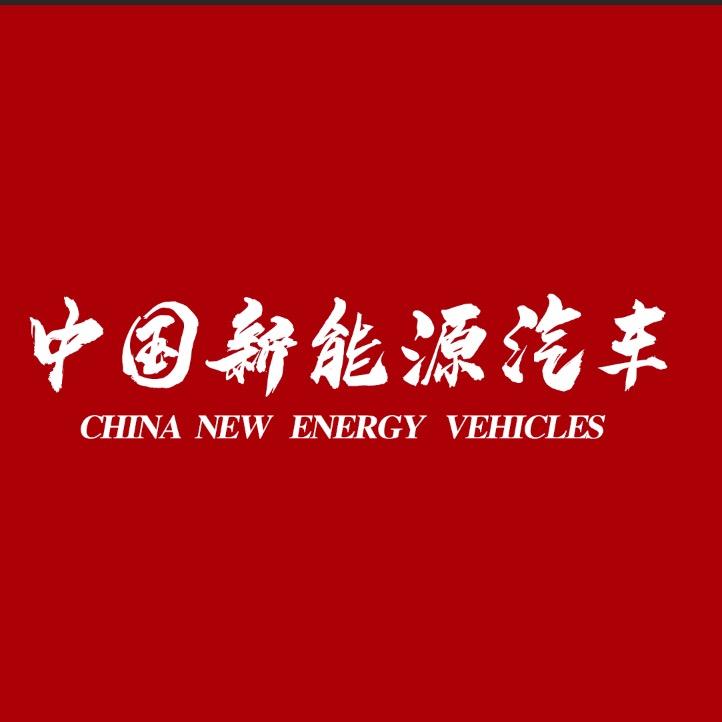 中国新能源汽车